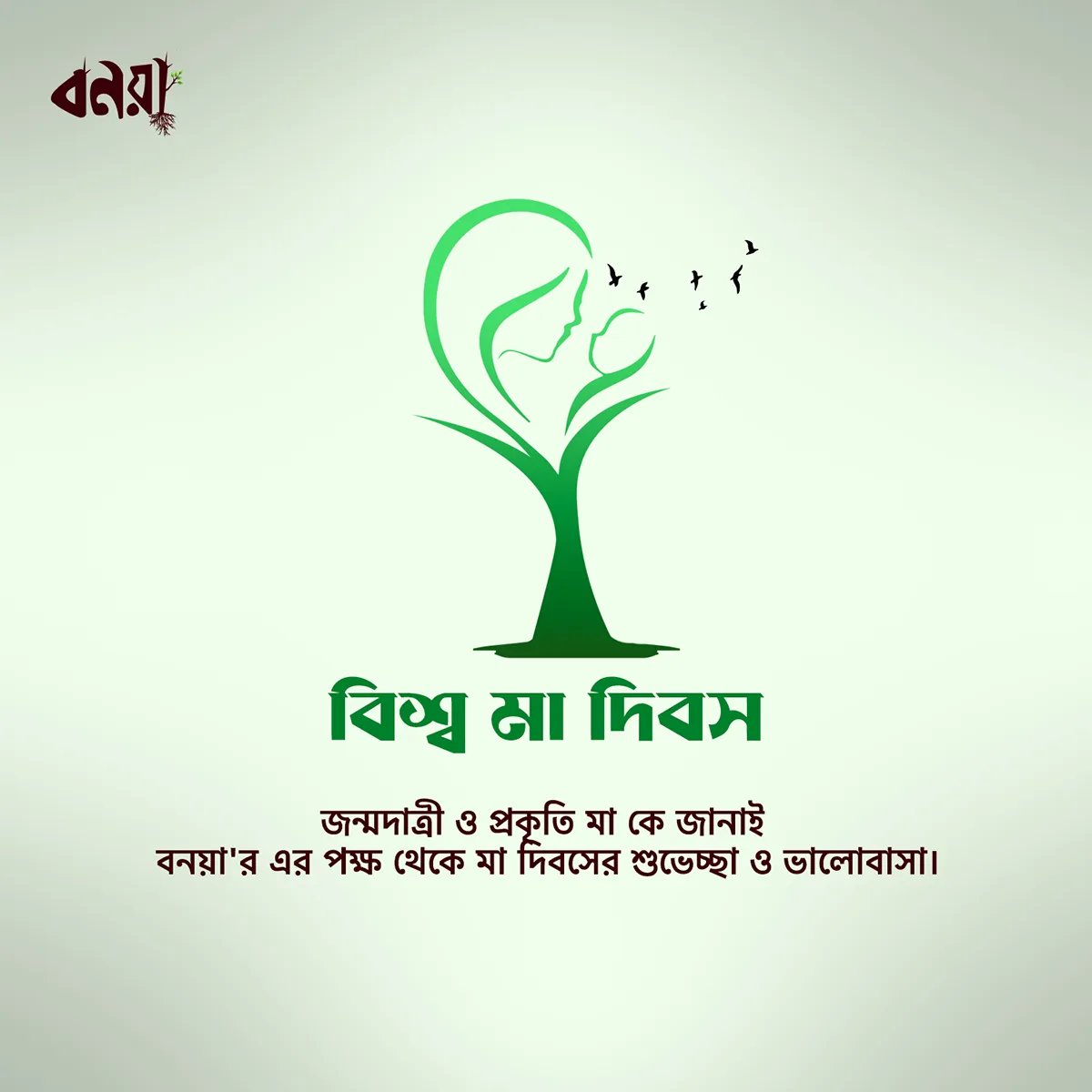 Green tree illustration with Bangla Mother's Day text on white