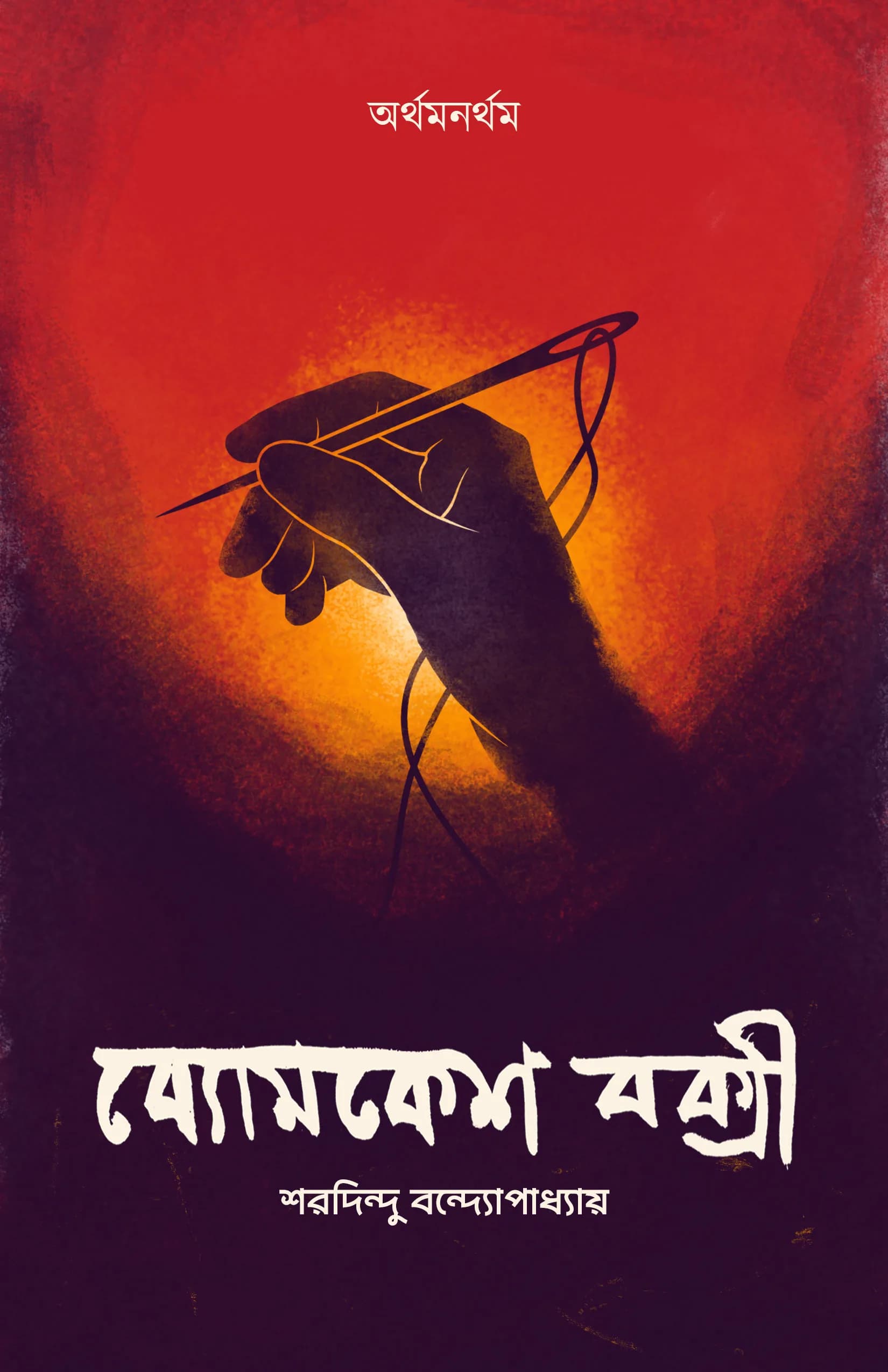 Byomkesh Bakshi book cover with a hand holding a quill against a fiery orange sky, above Bangla title lettering